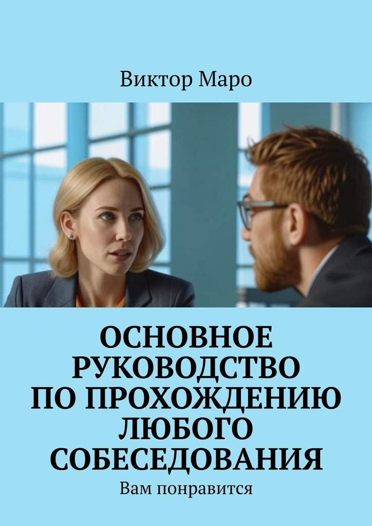 Основное руководство по прохождению любого собеседования. Вам понравится - Виктор Маро