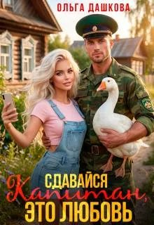 Сдавайся Капитан, это Любовь - Ольга Дашкова