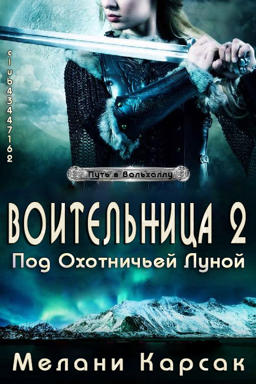 Воительница: Под охотничьей Луной - Мелани Карсак