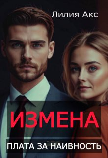 Измена. Плата за наивность - Лилия Акс