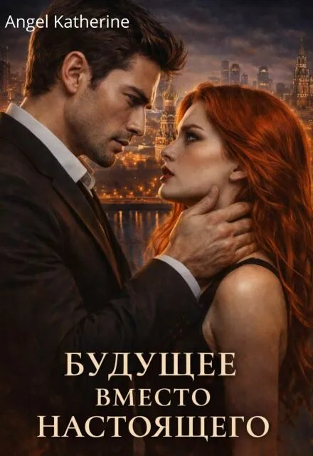 Будущее вместо настоящего - Angel Katherine