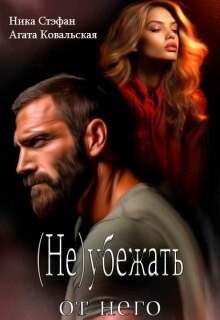 (не) убежать от него - Агата Ковальская