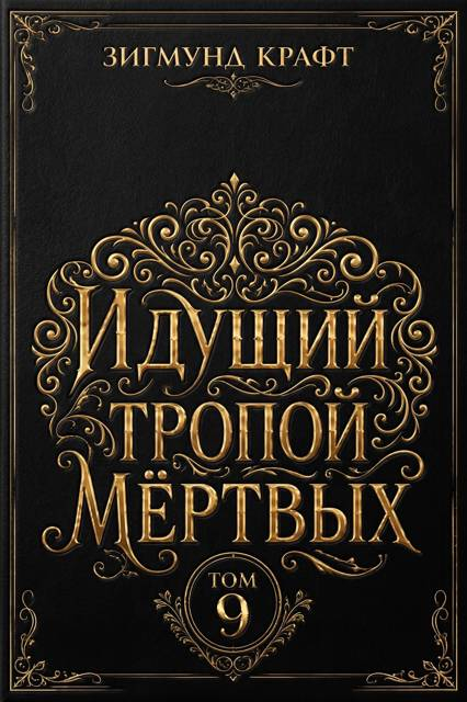 Идущий тропой мёртвых 9 - Зигмунд Крафт