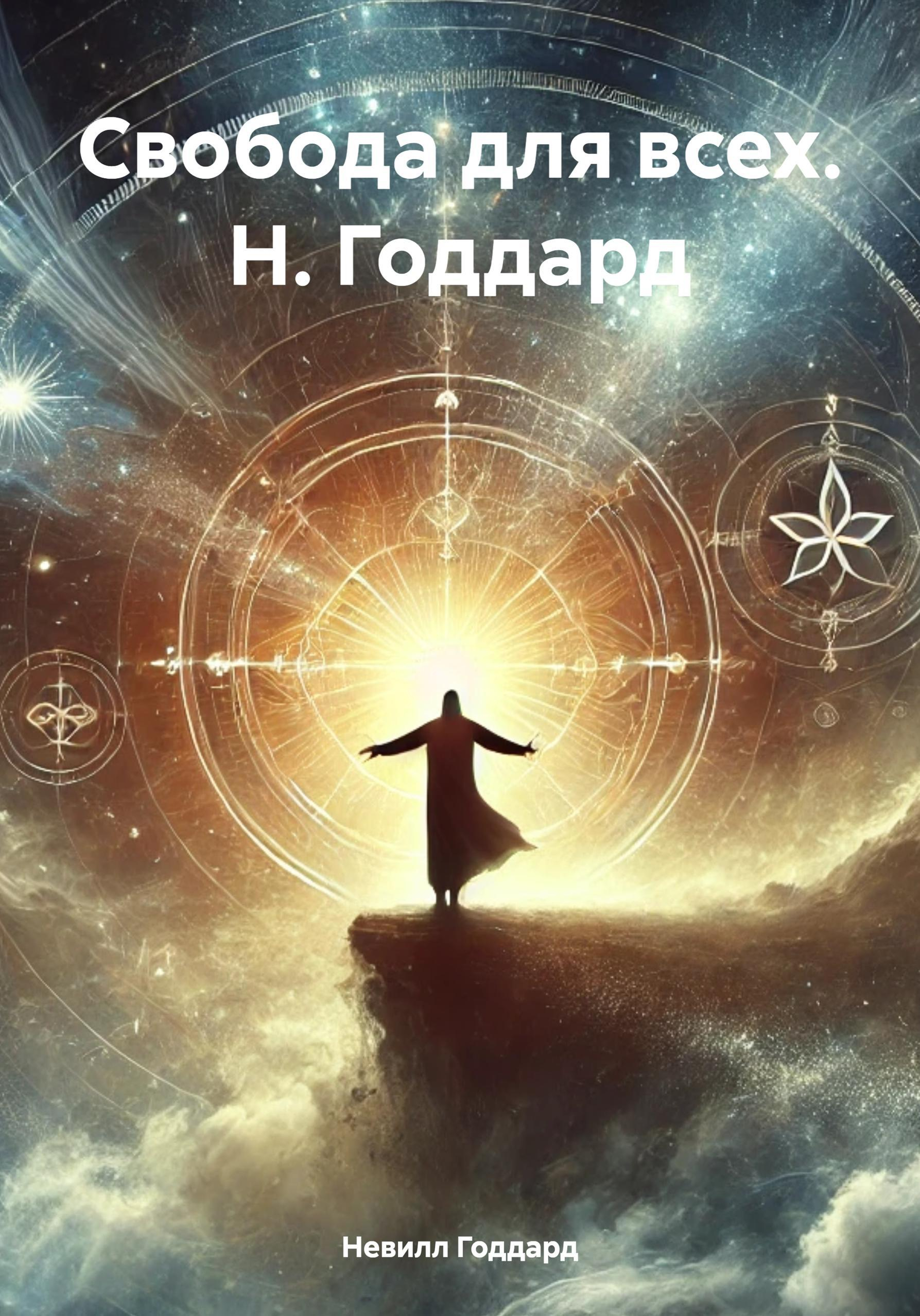 Свобода для всех - Невилл Годдард