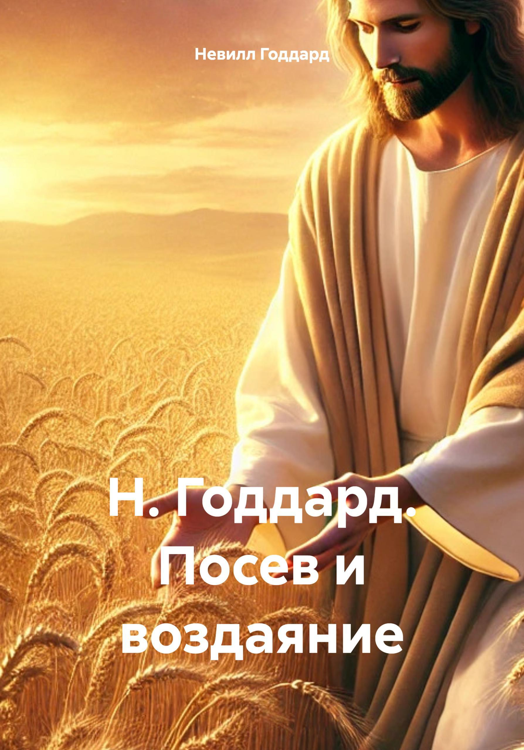 Посев и воздаяние - Невилл Годдард