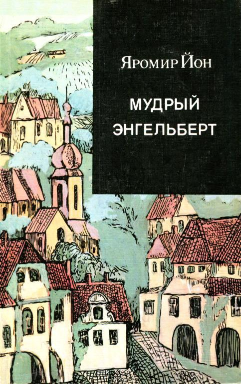 Мудрый Энгельберт - Яромир Йон