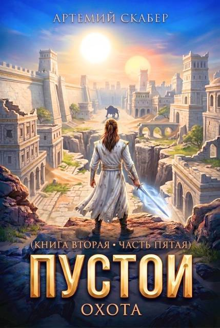 Пустой II - 5 часть - Артемий Скабер