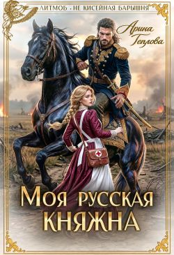 Моя русская княжна - Арина Теплова