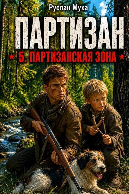 Партизан. Партизанская зона - Руслан Муха