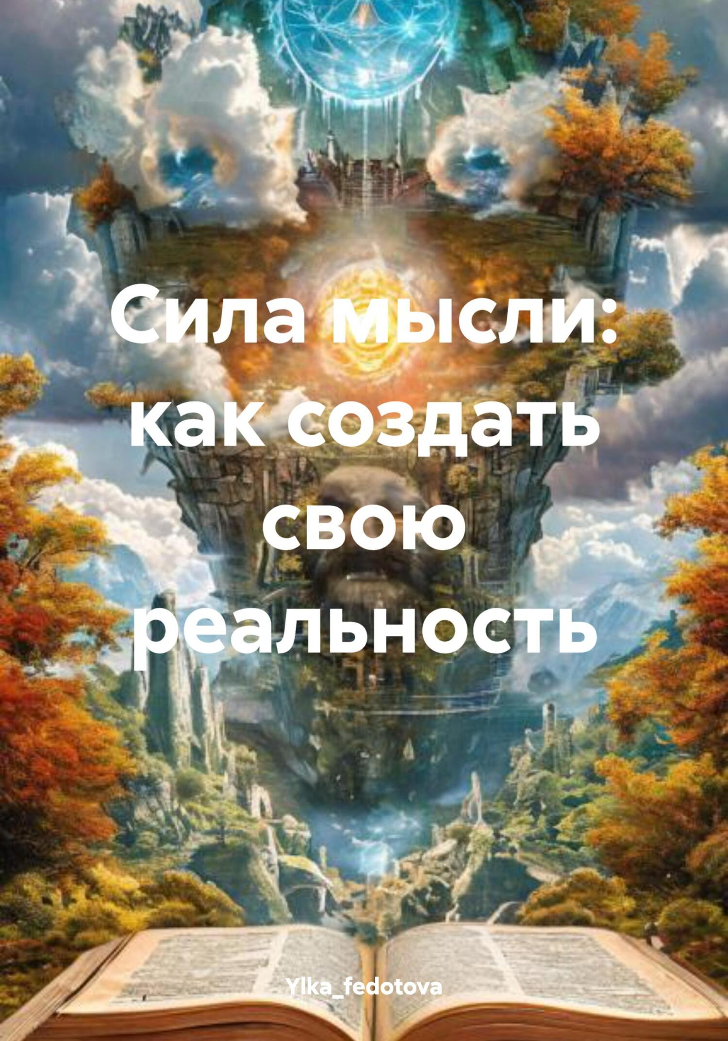Сила мысли: как создать свою реальность - Ylka_fedotova