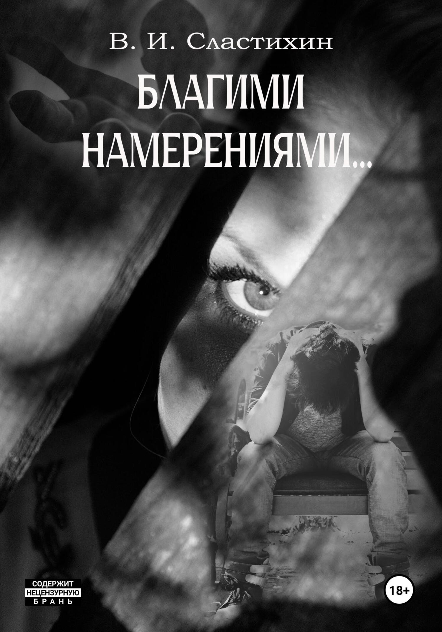 Благими намерениями… - Василий Иванович Сластихин