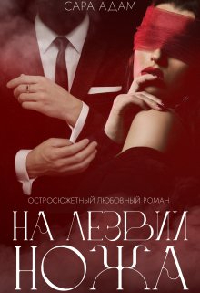 На лезвии ножа - Сара Адам