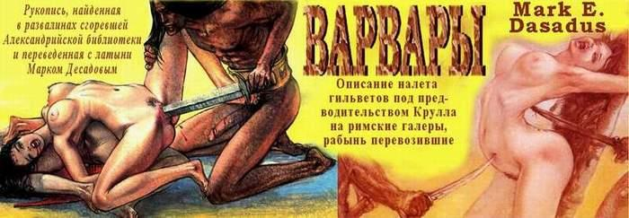 Варвары или Описание налета гильветов под предводительством Крулла на римские галеры, рабынь перевозившие - Марк Десадов