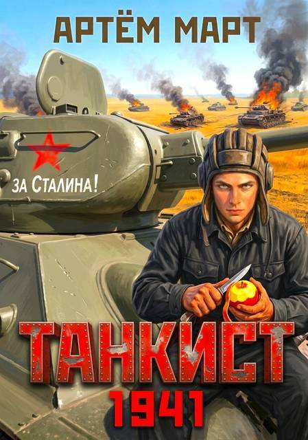 Танкист. 1941. Том 1 - Артём Март