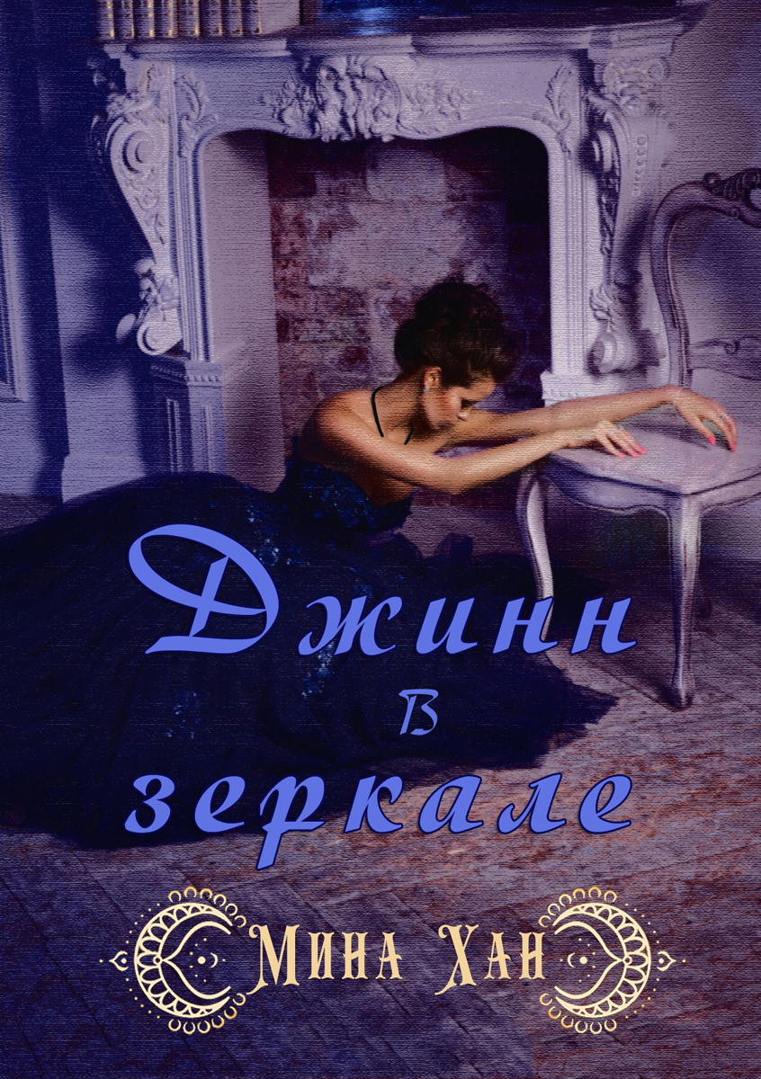Джин в зеркале - Мина Хан