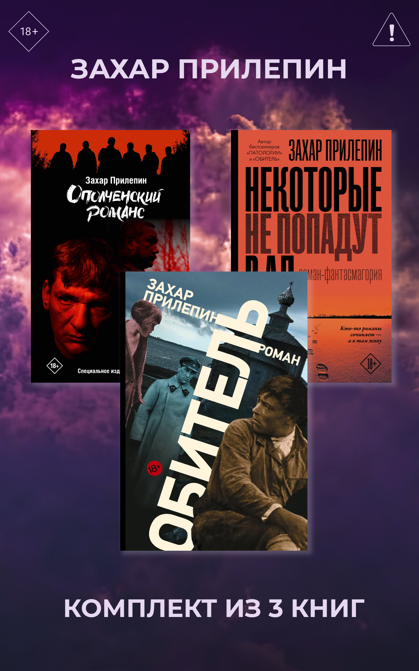 Обитель. Ополченский романс. Некоторые не попадут в ад. Комплект из 3 книг - Захар Прилепин