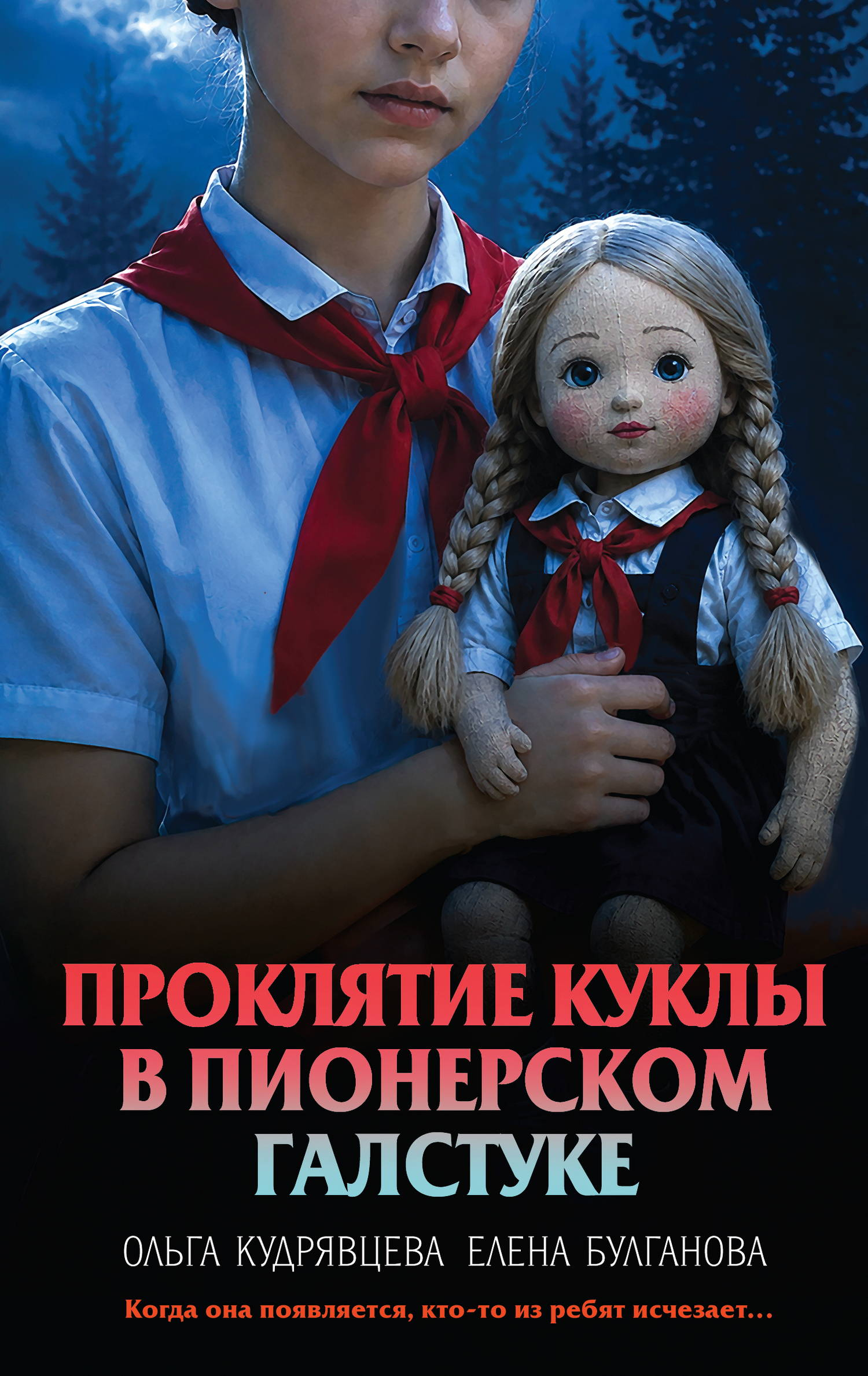 Проклятие куклы в пионерском галстуке - Елена Булганова