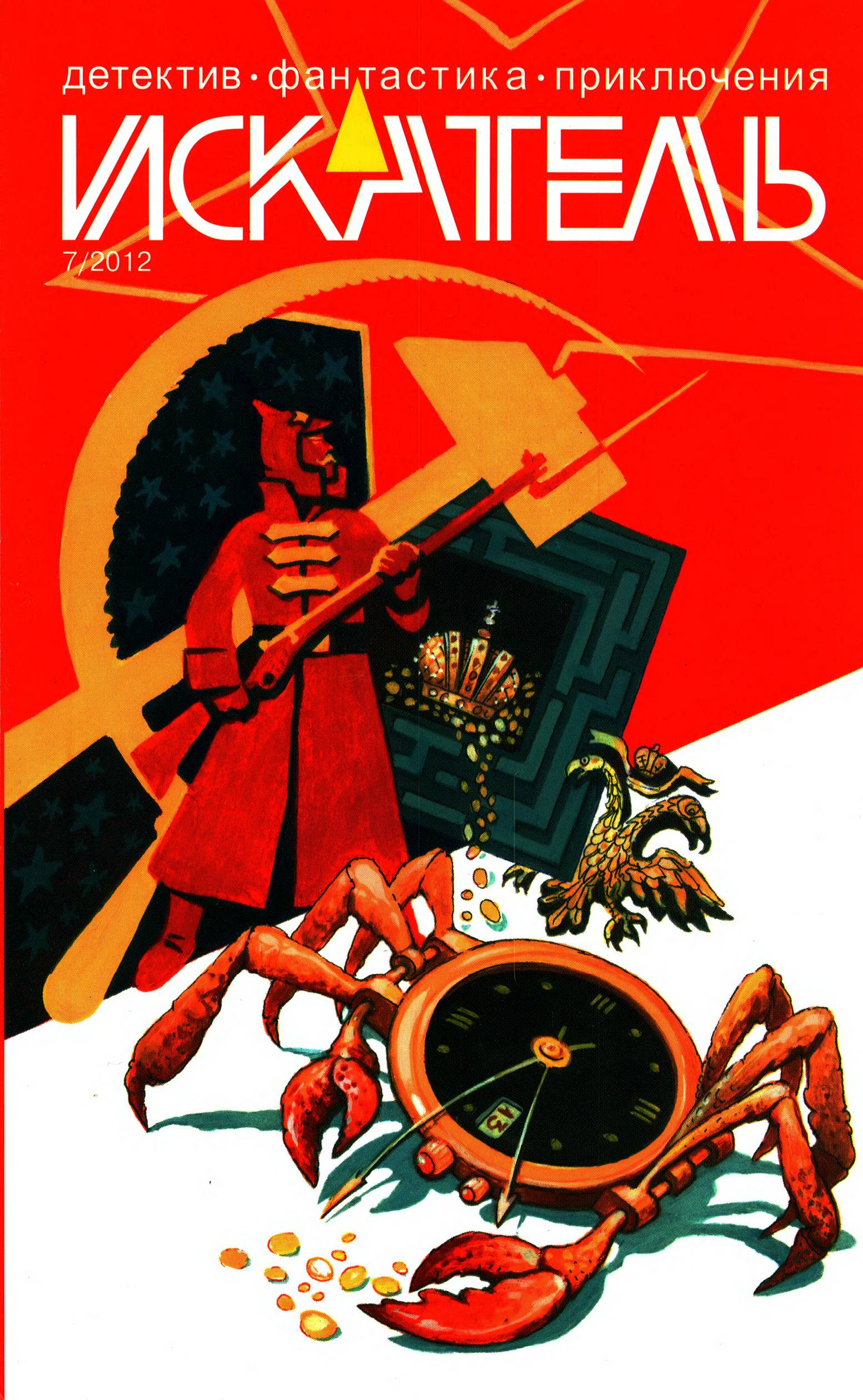 Искатель, 2012 № 07 - Журнал «Искатель»
