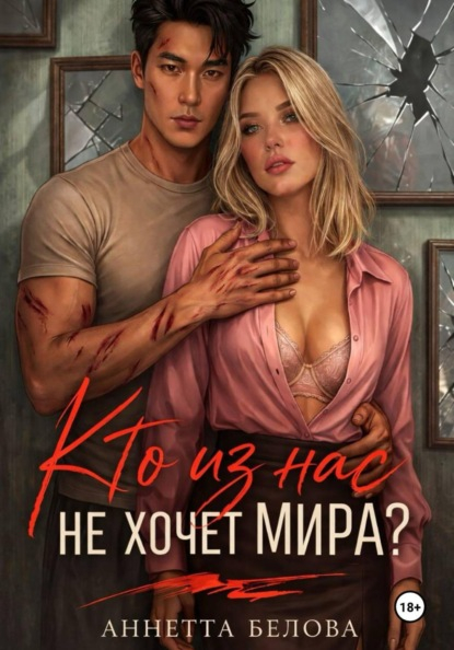 Кто из нас не хочет мира? - Аннетта Белова