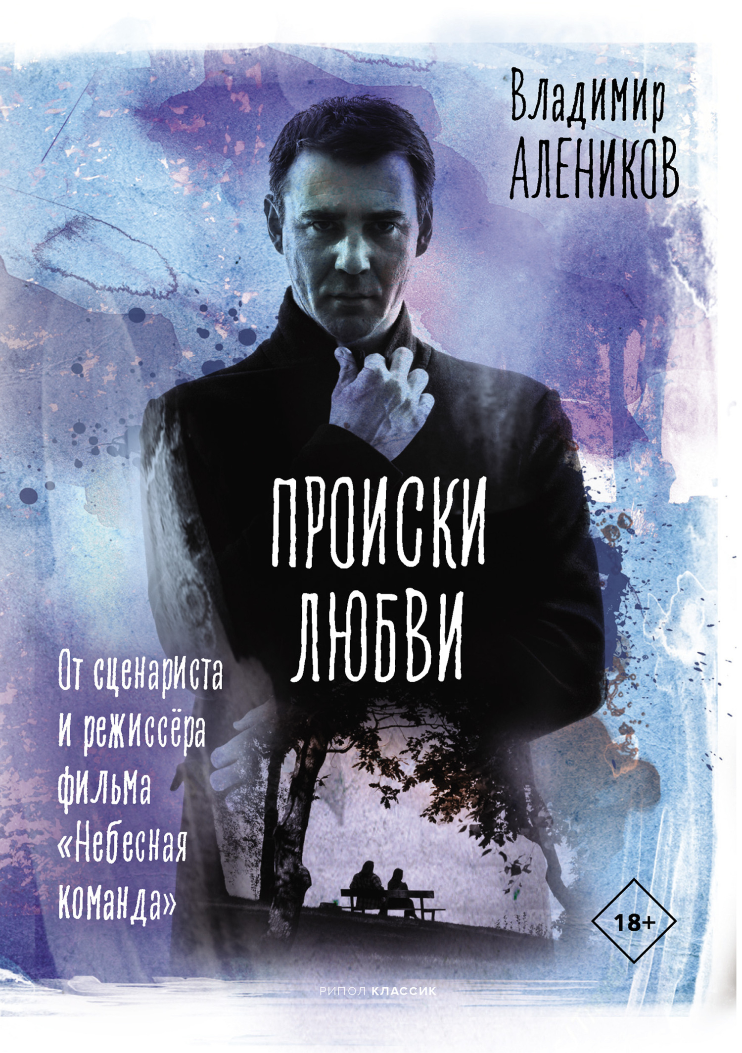 Происки любви - Владимир Михайлович Алеников