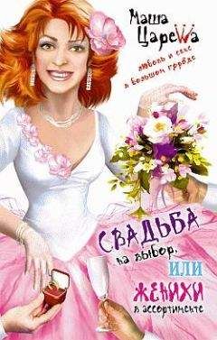 Маша Царева - Свадьба на выбор, или Женихи в ассортименте