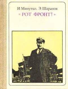 Игорь Минутко - "Рот Фронт!" Тельман
