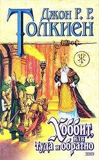 Джон Толкиен - Хоббит, или Туда и обратно (пер. В. Маториной)