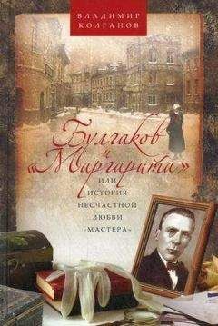 Владимир Колганов - Булгаков и «Маргарита», или История несчастной любви «Мастера»