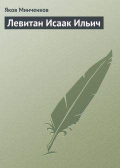 Яков Минченков - Левитан Исаак Ильич