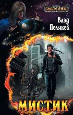 Владимир Поляков - Мистик