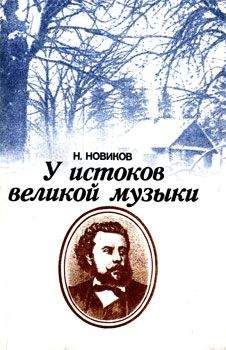 Николай Новиков - У истоков великой музыки