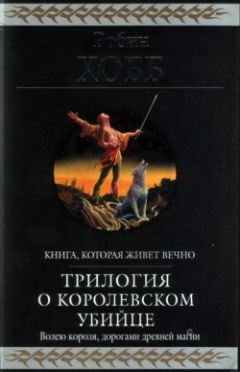 Робин Хобб - Ученик убийцы [издание 2010 г.]