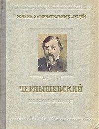 Николай Богословский - Чернышевский