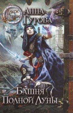 Анна Гурова - Башня Полной Луны