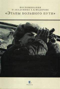 Ю. Барабанщиков - Воспоминания о академике Е. К. Федорове. «Этапы большого пути»