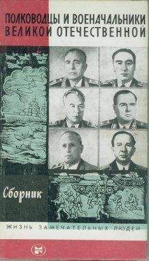 А. Киселев (Составитель) - Полководцы и военачальники Великой отечественной
