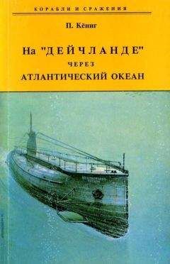 Пауль Кёниг - На "Дейчланде" через Атлантический океан