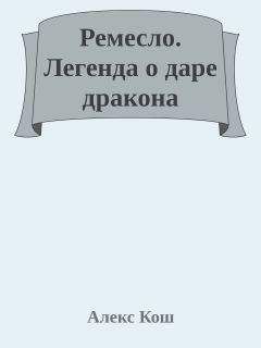 Алекс Кош - Легенда о даре дракона