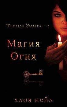 Хлоя Нейл - Магия огня (ЛП)