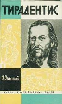Олег Игнатьев - Тирадентис