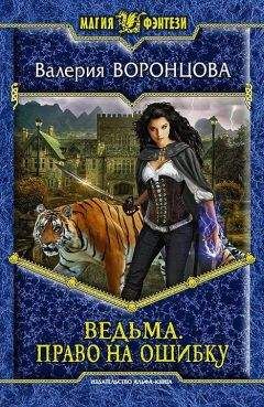Валерия Воронцова - Право на ошибку