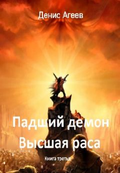 Денис Агеев - Падший демон. Высшая раса [Litres]