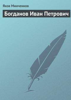 Яков Минченков - Богданов Иван Петрович