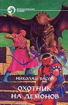 Николай Басов - ОХОТНИК НА ДЕМОНОВ