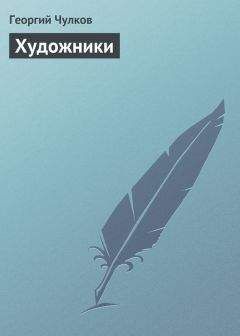 Георгий Чулков - Художники