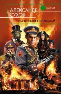 Александр Сухов - Имперский городовой
