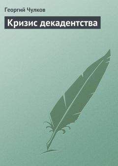 Георгий Чулков - Кризис декадентства