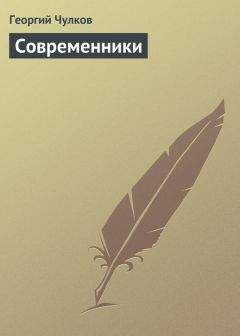 Георгий Чулков - Современники