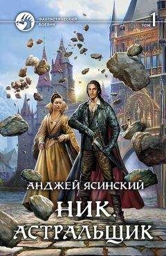 Анджей Ясинский - Ник. Астральщик. Том 1 (СИ)