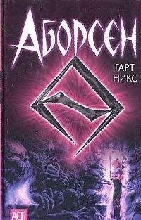 Гарт Никс - Аборсен